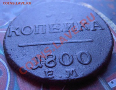 1 коп 1800 г ЕМ.с шурфа..состояние.. - 008.JPG