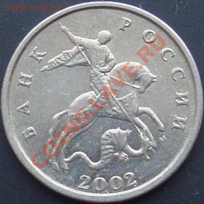 5коп 2002г М Г или нет? - DSC02211.JPG