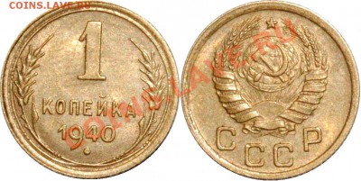 Копейка 1931,39,40,41,57 - 1 копейка 1940.JPG
