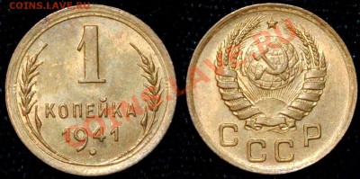 Копейка 1931,39,40,41,57 - 41