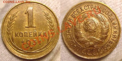 Копейка 1931,39,40,41,57 - 31.JPG