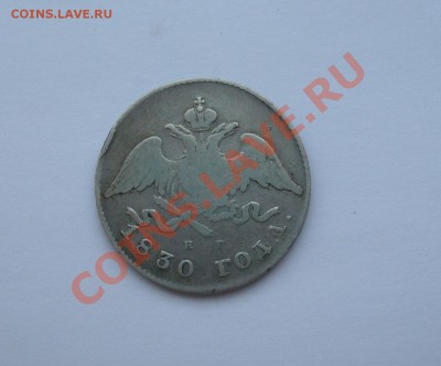 20 копеек 1826 и 20 копеек 1830 - DSC02826.JPG