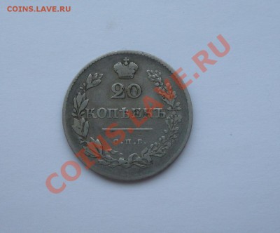 20 копеек 1826 и 20 копеек 1830 - DSC02823.JPG