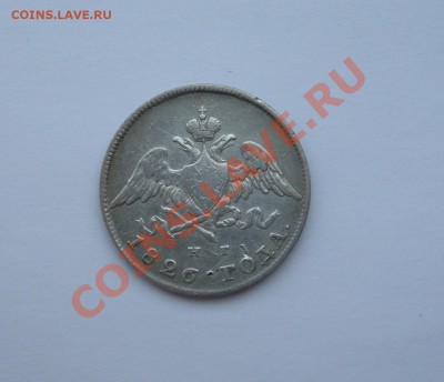 20 копеек 1826 и 20 копеек 1830 - DSC02819.JPG