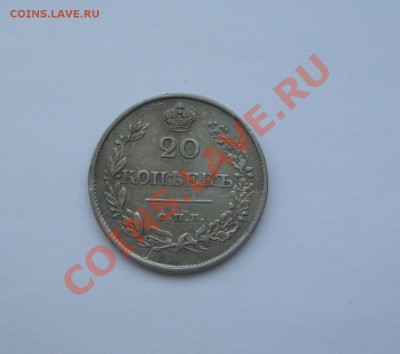 20 копеек 1826 и 20 копеек 1830 - DSC02817.JPG