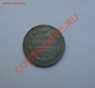 20 копеек 1858 и 20 копеек 1860 - DSC02828.JPG