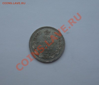 20 копеек 1858 и 20 копеек 1860 - DSC02835.JPG