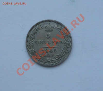 5 копеек 1815 и 5 копеек 1845 - DSC02860.JPG