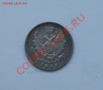 5 копеек 1815 и 5 копеек 1845 - DSC02856.JPG
