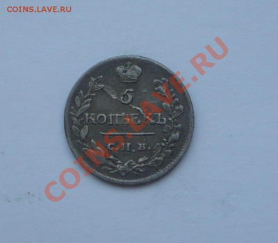 5 копеек 1815 и 5 копеек 1845 - DSC02853.JPG