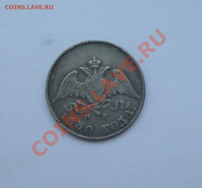10 копеек 1830 - DSC02849.JPG