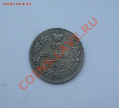10 копеек 1830 - DSC02846.JPG
