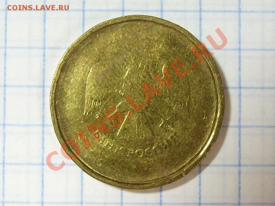 10 рублей непрочекан? - 1 аверс