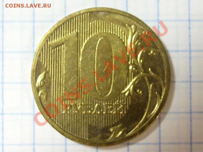 10 рублей непрочекан? - 2 реверс