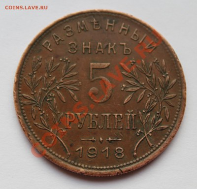 5 рублей Армавир 2-й выпуск - IMG_5832.JPG