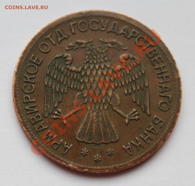 5 рублей Армавир 2-й выпуск - IMG_5831.JPG