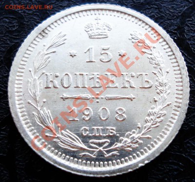 15 копеек 1908, UNC, ЛЮКС!!! Оценка! - 15 коп 1908 ав2