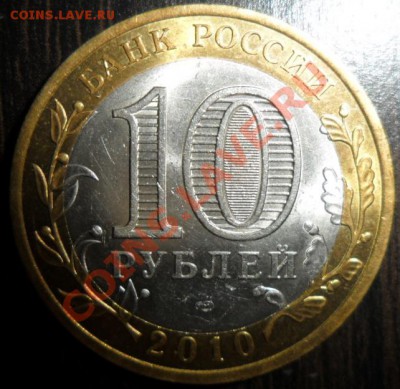 10 рублей ЯМАЛ 2010 - оценка - !3683368