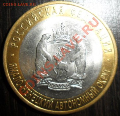 10 рублей ЯМАЛ 2010 - оценка - !3701800