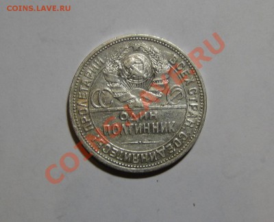 Полтинник 1924 гурт "П"  без буквы Л - DSC08933.JPG