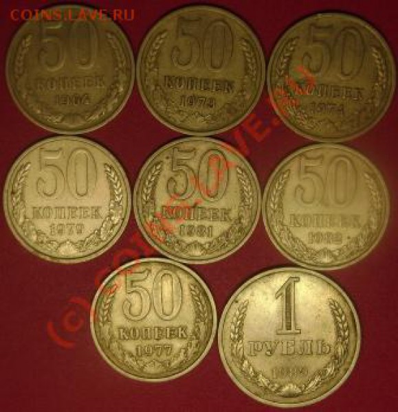50 коп. 64.73.74.77.79.81.82 г.+1руб.1989 г. до 2.11.09 - DSC02098.JPG