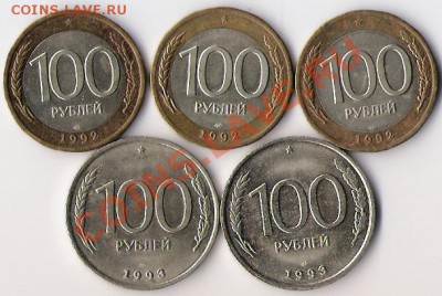 100 рублей 1992-93 года (5 штук) до 24.01.13 в 22-00 по мск - Стольники 3