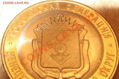 10 рублей .НАО 2010 ГОД. РАСКОЛ!ДО 25.01.13  22.00 - Изображение 038
