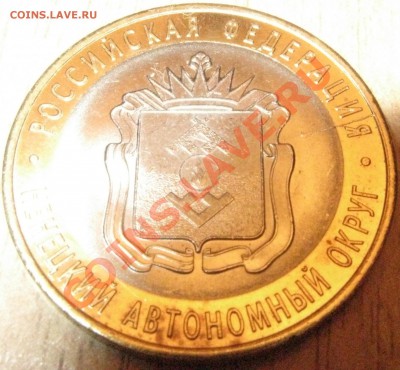 10 рублей .НАО 2010 ГОД. РАСКОЛ!ДО 25.01.13  22.00 - Изображение 037