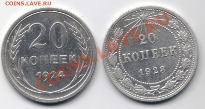 20 копееек 1923-24г до 25.01. в 22.00 - 20к 23-24-1