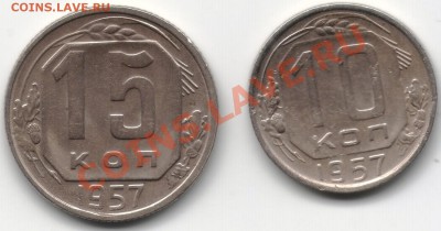 С рубля 10и15 коп 1957г до 25.01 в 22.00 - 10,15 к57 -1
