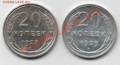 20коп 1928-29гг до 25.01. в 22.00 - 20к 28,29-1