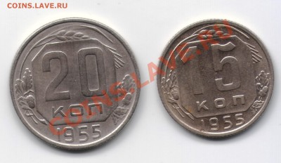 С рубля. 15 и 20коп 1955 Приятные!! до 25.01. в 22.00 - 15,20 к55-1