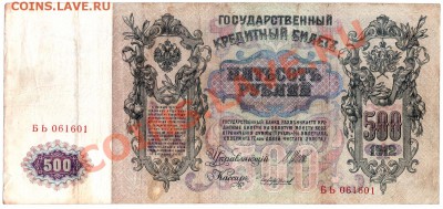 V71 500 рублей Российской империи 1912 до 27.01 в 22°° - V71 500 RUR_1.JPG