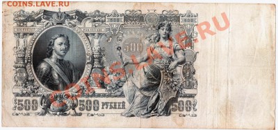 V71 500 рублей Российской империи 1912 до 27.01 в 22°° - V71 500 RUR_2