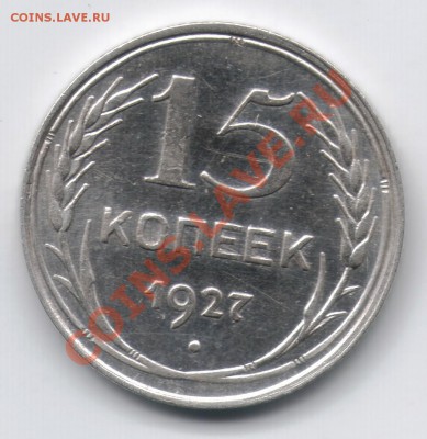 С рубля 15к 1927г Приятная!!!  до 25.01 в 22.00 - 15к27-1