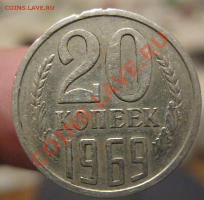 20 копеек 1969г. до 24.01.2013г в 23:00мск. - IMG_1465.JPG