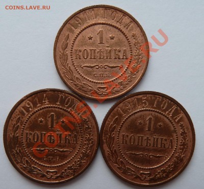 1 копейка 1911,1914, 1915 до 27.01.13 (23.00 мск) - 1 коп 11,14,15 рев