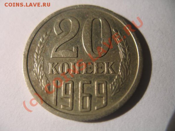 20 коп 1969 ходячька - IMG_1768.JPG