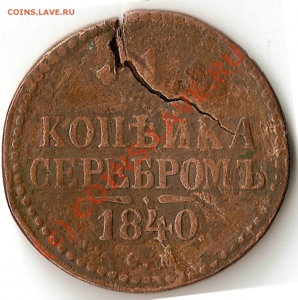 1 копейка серебром 1840 год - копейка
