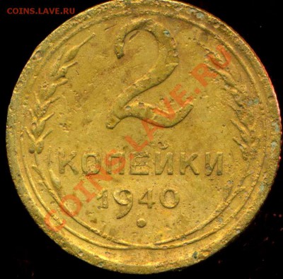 2 коп 1940г. разновидность. - img140