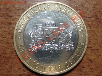 10 рублей Свердловская обл.ммд раскол, до 27.01.13 22-00 МСК - DSC07719.JPG