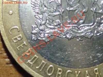 10 рублей Свердловская обл.ммд раскол, до 27.01.13 22-00 МСК - DSC07725.JPG