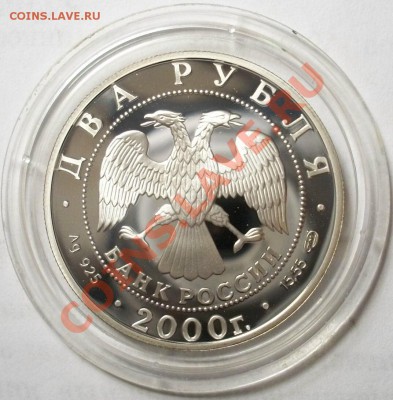 2 рубля 2000г М.И.Чигорин - 100_3085