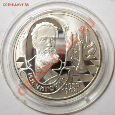 2 рубля 2000г М.И.Чигорин - 100_3084