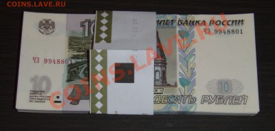 Корешок 10 руб. 1997 (мод 2004 года.) - P1205170.JPG