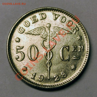 Бельгия 50 сантимов 1928г. - до 25.01.2013 в 22-00 - DSC_0588.JPG