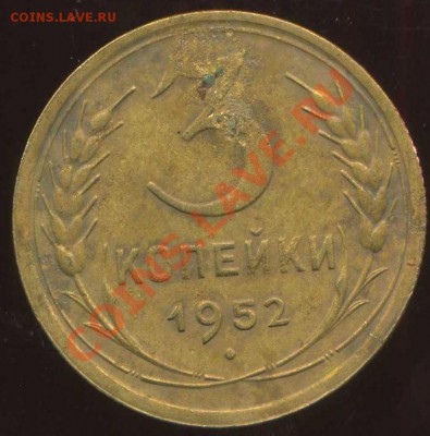 3коп 1952г. шт. 3.2 Б ? - img143