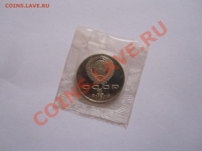 1 рубль Чехов ПРУФ 1990 запайка 24.01.2013 20:45 МСК - IMG_6756.JPG