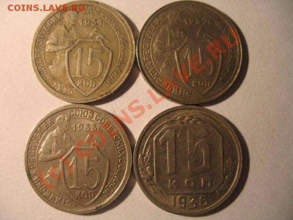 15 коп 1931,1932,1933,1936 - IMG_1776.JPG