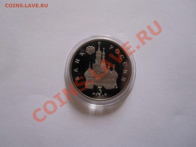 3 рубля Александр Невский 1992 ПРУФ 24.01.2013 21:05 МСК - IMG_6793.JPG